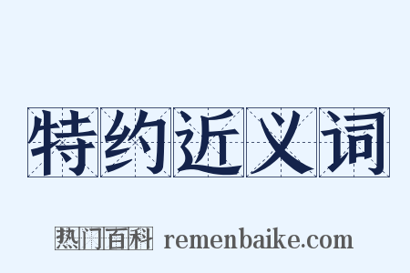 特约近义词是什么意思的图片